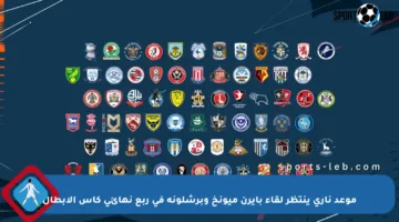 موعد ناري ينتظر لقاء بايرن ميونخ وبرشلونة في ربع نهائي كأس الأبطال